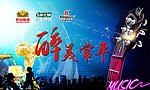 啤酒音乐舞台