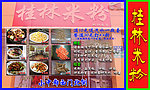 桂林米粉展板