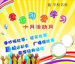 爱运动爱学习