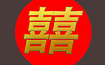 喜字图