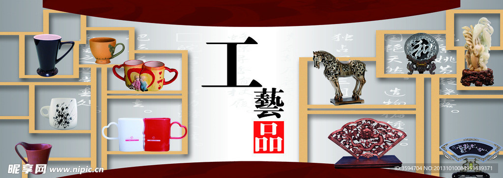 工艺品