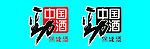 中国劲酒标志