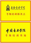上海音乐学院铜牌