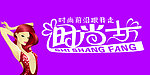 时尚坊门头