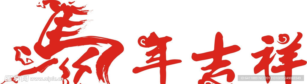 马年吉祥
