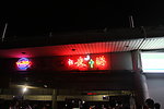 夜游发光字