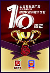 10周年活动