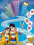 小康之家