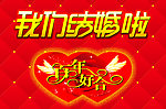 我们结婚啦