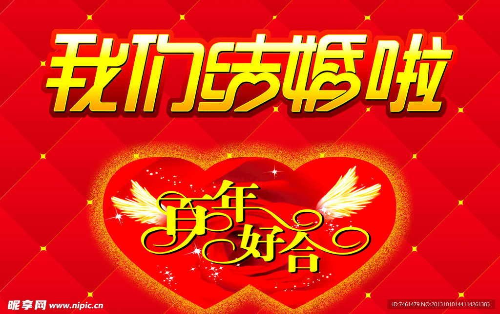 我们结婚啦