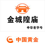金城隍庙 中国黄金