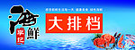 海鲜