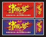 中国梦