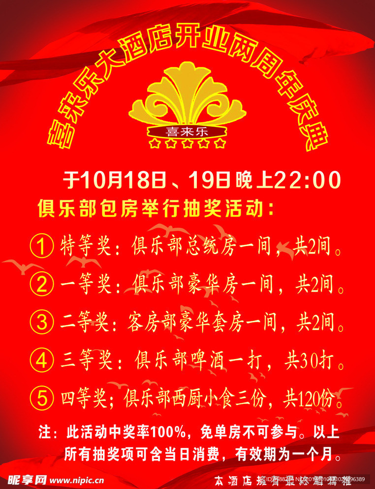 酒店周年庆典海报