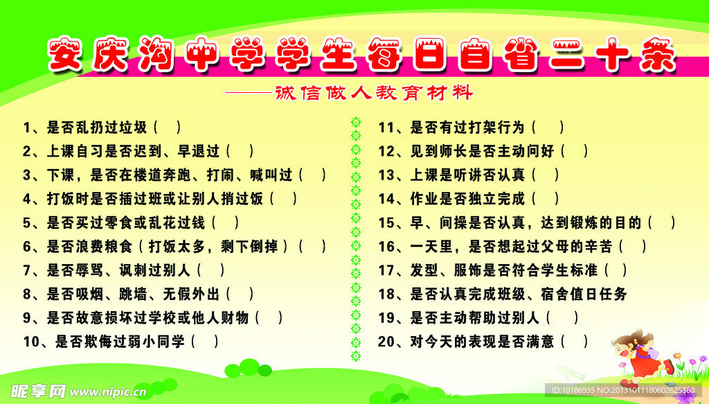 学生每日自省二十条