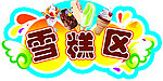 雪糕区