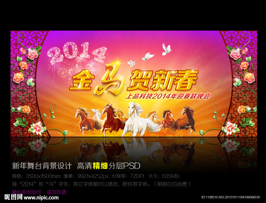 2014马年舞台背景