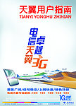 电信天翼 卓越3G