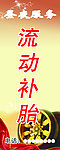 流动补胎