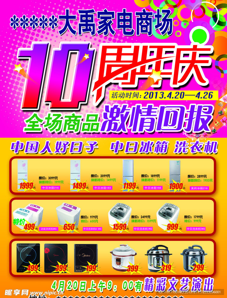 家电商场10周年庆