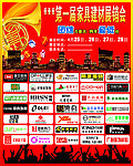 家具建材展销会