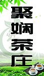 茶庄广告