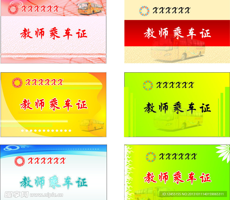 乘车证