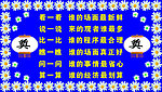 祭奠展板