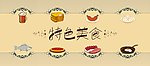 特色美食