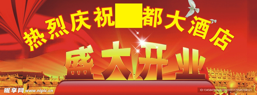 酒店盛大开业