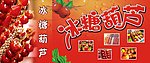 冰糖葫芦