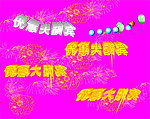 优惠大酬宾