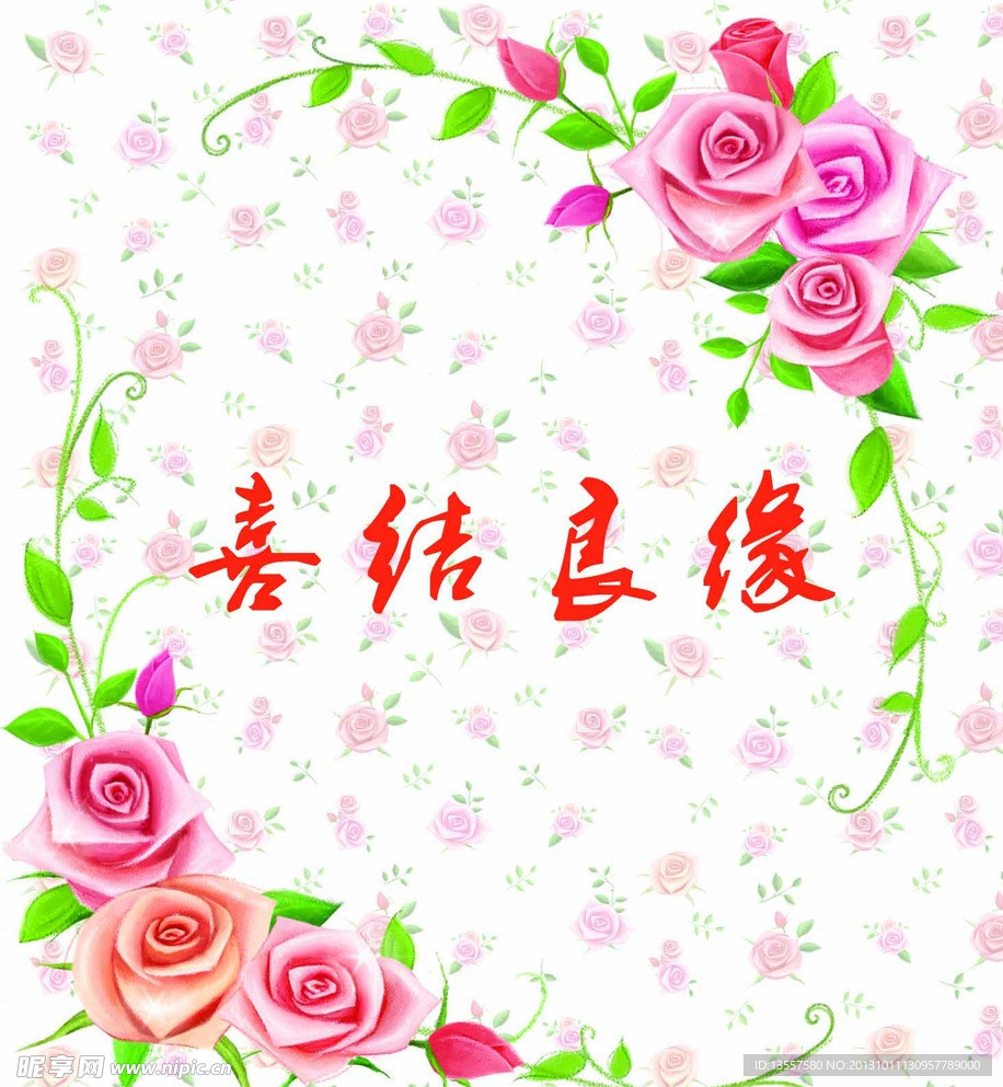 喜结良缘