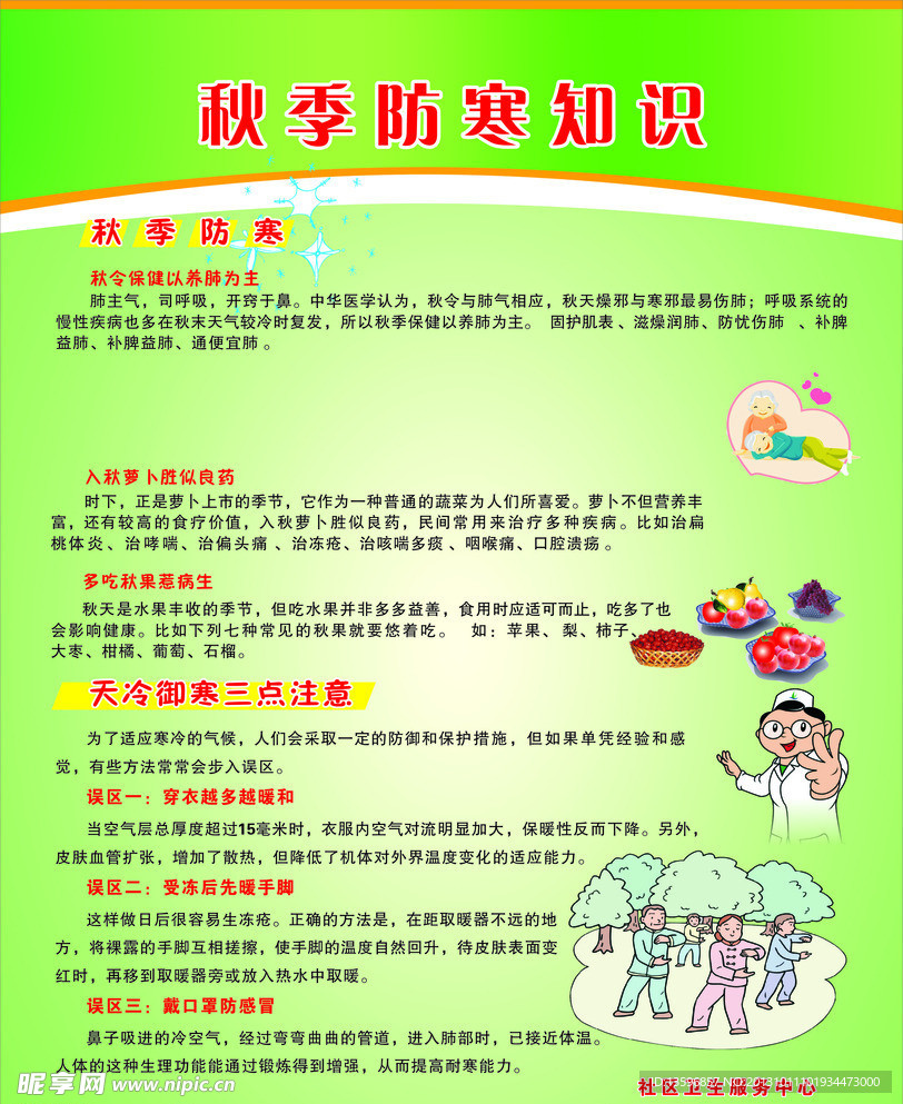 秋季防寒
