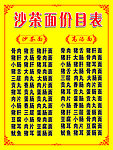 沙茶面价目表