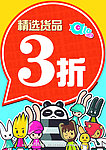货品打折促销