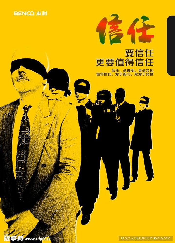 信任主题宣传海报