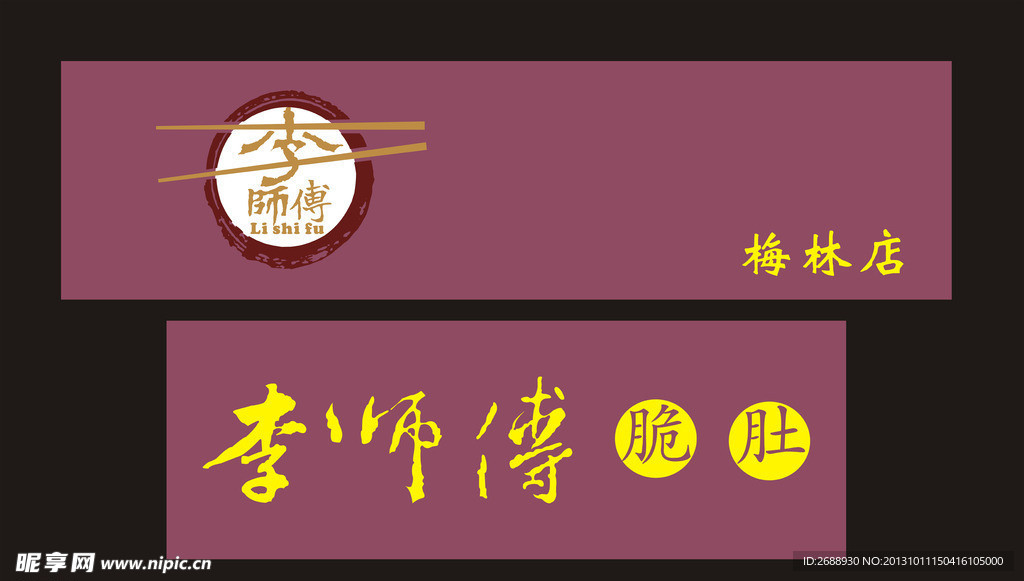 李师傅 招牌