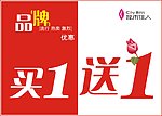 买一送一