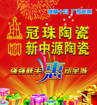 冠珠陶瓷海报