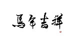 马年吉祥