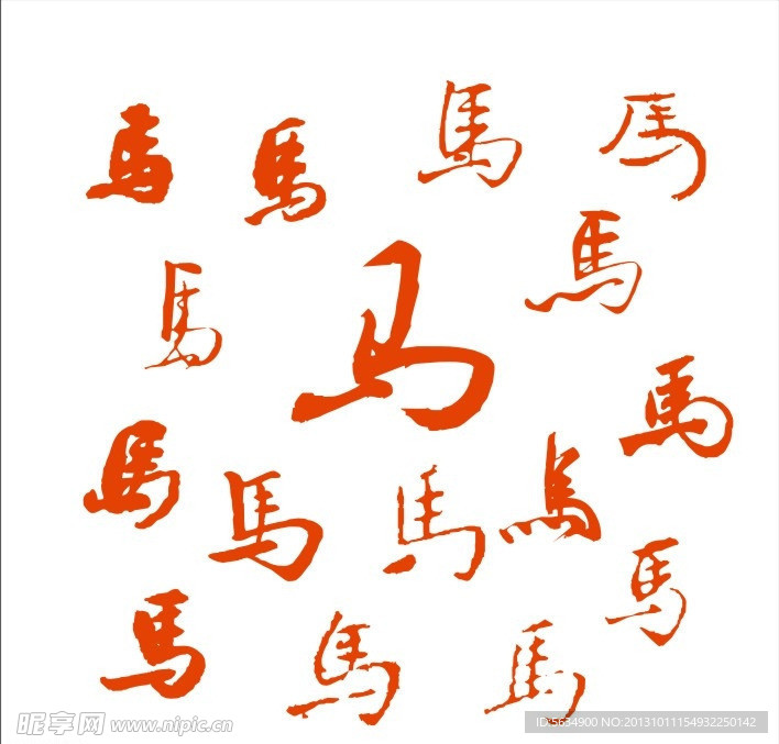 马字书法