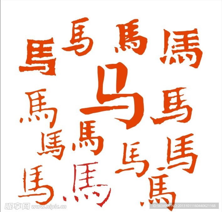 马字书法