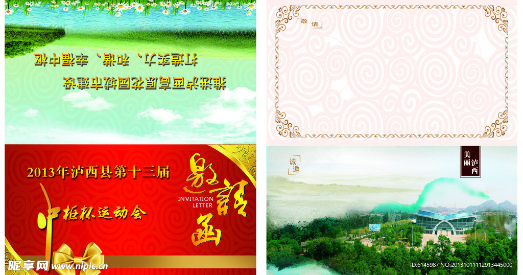 创卫邀请函
