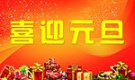 元旦海报 喜庆背景