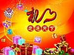 开业海报 喜庆