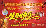 娱乐会所员工生日模板