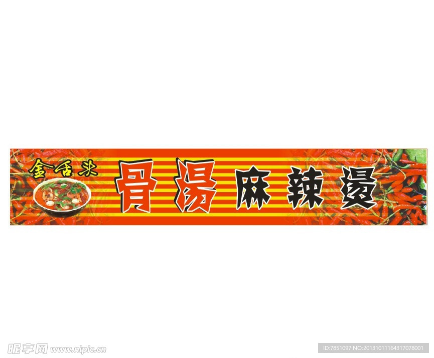 麻辣烫招牌