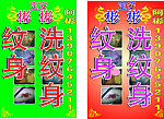 纹身 宣传画