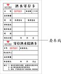 酒水寄存卡